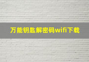 万能钥匙解密码wifi下载