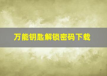 万能钥匙解锁密码下载