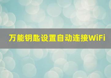 万能钥匙设置自动连接WiFi