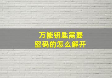 万能钥匙需要密码的怎么解开