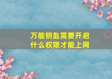 万能钥匙需要开启什么权限才能上网