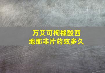 万艾可枸橼酸西地那非片药效多久