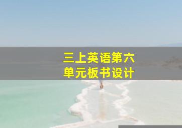 三上英语第六单元板书设计