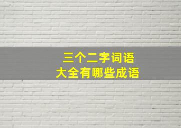 三个二字词语大全有哪些成语