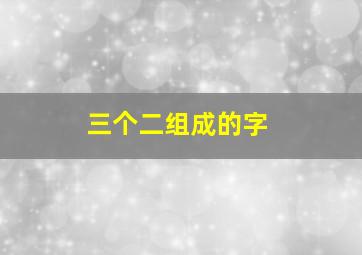 三个二组成的字