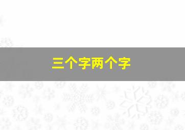 三个字两个字