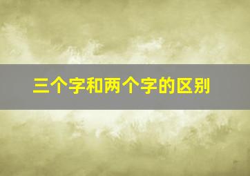 三个字和两个字的区别