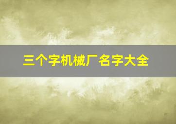 三个字机械厂名字大全