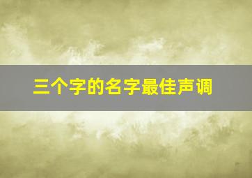 三个字的名字最佳声调