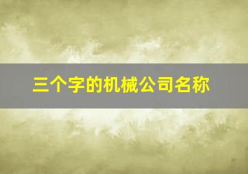 三个字的机械公司名称