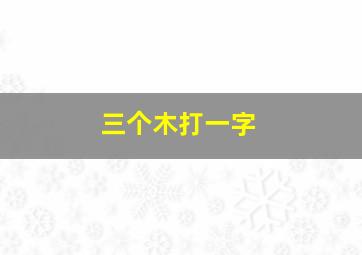 三个木打一字