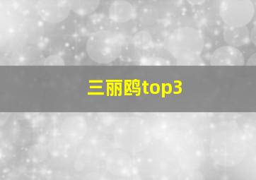 三丽鸥top3