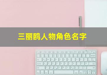 三丽鸥人物角色名字