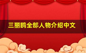 三丽鸥全部人物介绍中文