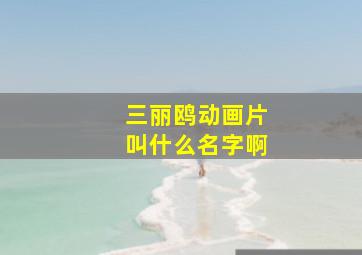 三丽鸥动画片叫什么名字啊