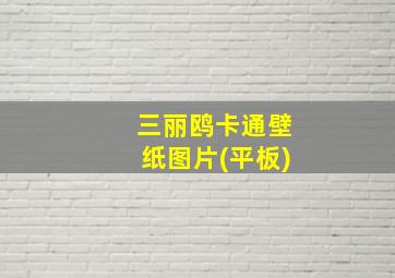 三丽鸥卡通壁纸图片(平板)