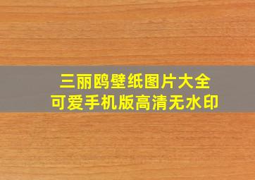 三丽鸥壁纸图片大全可爱手机版高清无水印