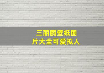 三丽鸥壁纸图片大全可爱拟人