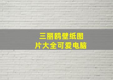 三丽鸥壁纸图片大全可爱电脑