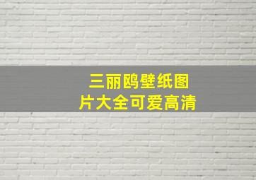 三丽鸥壁纸图片大全可爱高清