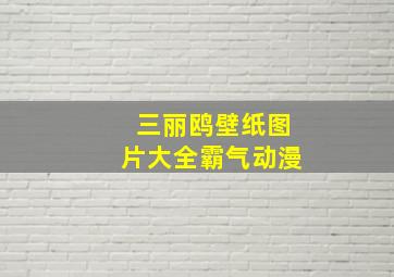 三丽鸥壁纸图片大全霸气动漫