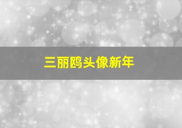 三丽鸥头像新年