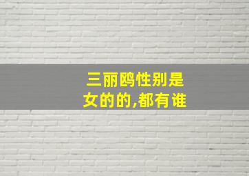 三丽鸥性别是女的的,都有谁