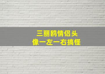 三丽鸥情侣头像一左一右搞怪