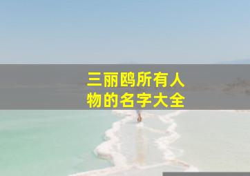 三丽鸥所有人物的名字大全