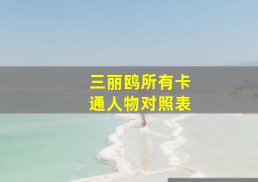 三丽鸥所有卡通人物对照表