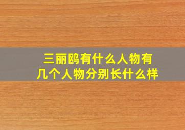 三丽鸥有什么人物有几个人物分别长什么样