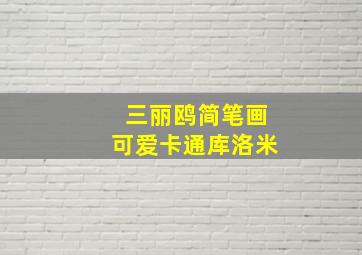 三丽鸥简笔画可爱卡通库洛米