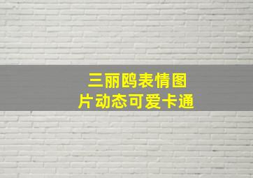 三丽鸥表情图片动态可爱卡通