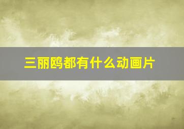 三丽鸥都有什么动画片