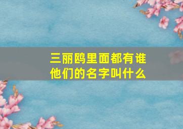 三丽鸥里面都有谁他们的名字叫什么