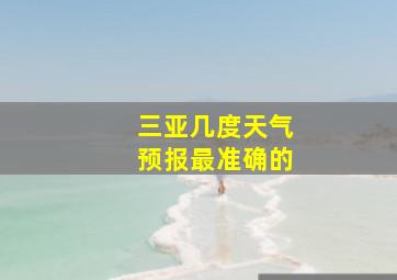 三亚几度天气预报最准确的