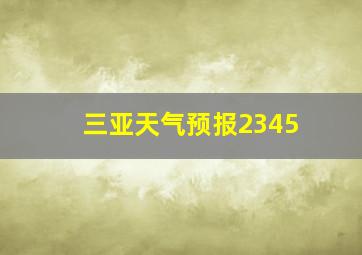 三亚天气预报2345