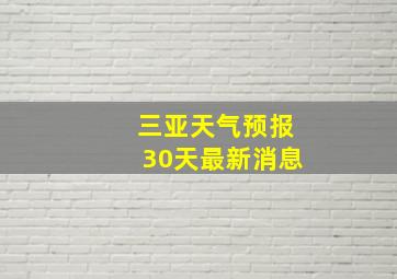 三亚天气预报30天最新消息