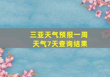 三亚天气预报一周天气7天查询结果