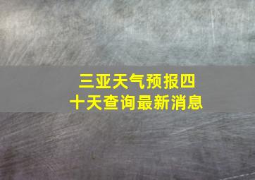 三亚天气预报四十天查询最新消息