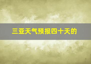 三亚天气预报四十天的