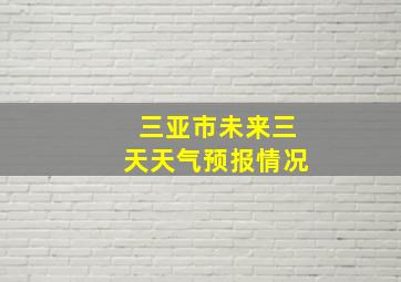 三亚市未来三天天气预报情况