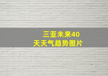 三亚未来40天天气趋势图片