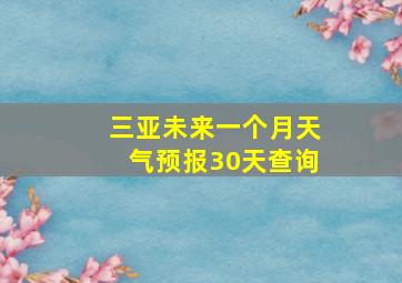 三亚未来一个月天气预报30天查询