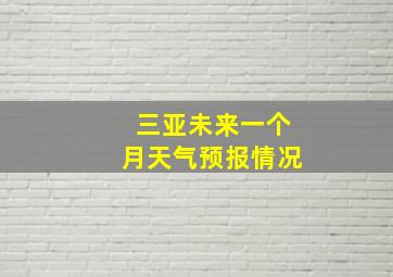 三亚未来一个月天气预报情况