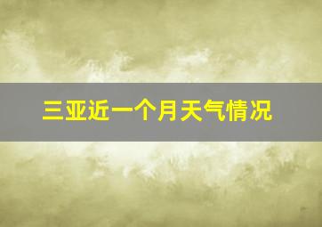 三亚近一个月天气情况