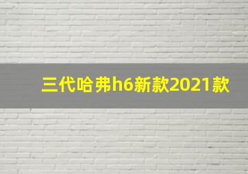 三代哈弗h6新款2021款