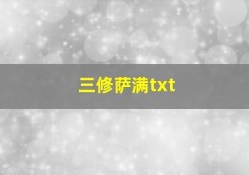 三修萨满txt