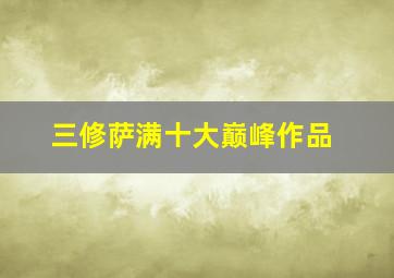 三修萨满十大巅峰作品