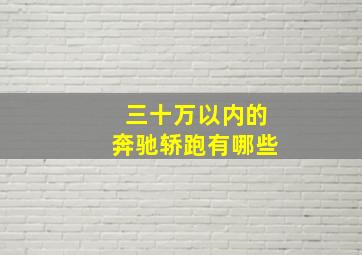 三十万以内的奔驰轿跑有哪些